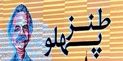 جزییات هفتمین جشنواره طنز مطبوعات با یاد «گل آقا»