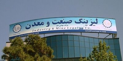 لیزینگ صنعت و معدن در یکسال چقدر سود ساخت؟