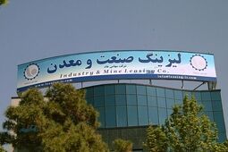 لیزینگ صنعت و معدن در یکسال چقدر سود ساخت؟