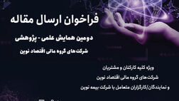 دومین همایش علمی، پژوهشی شرکت‌های گروه مالی اقتصاد نوین- سال 1404
