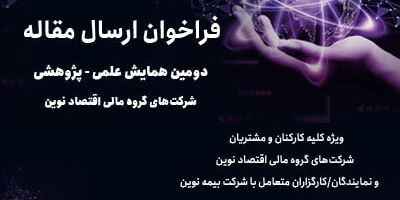 دومین همایش علمی، پژوهشی شرکت‌های گروه مالی اقتصاد نوین- سال 1404
