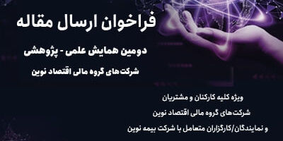 دومین همایش علمی، پژوهشی شرکت‌های گروه مالی اقتصاد نوین- سال 1404
