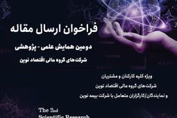 دومین همایش علمی، پژوهشی شرکت‌های گروه مالی اقتصاد نوین- سال 1404
