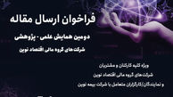 دومین همایش علمی، پژوهشی شرکت‌های گروه مالی اقتصاد نوین- سال 1404
