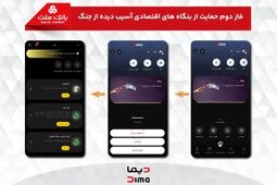 آغاز فاز دوم حمایت بانک ملت از بنگاه های اقتصادی آسیب دیده از جنگ با پرداخت غیرحضوری تسهیلات از طریق اپلیکیشن دیما
