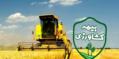 
تعیین سقف اعتبارات صندوق های بیمه محصولات کشاورزی و حوادث طبیعی در سال آینده