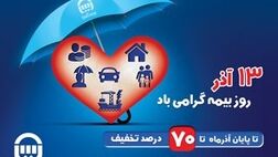 بیمه آسیا به مناسبت روز بیمه تخفیف می دهد