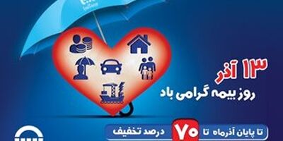بیمه آسیا به مناسبت روز بیمه تخفیف می دهد