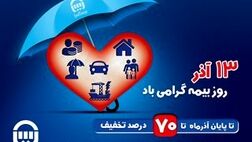 بیمه آسیا به مناسبت روز بیمه تخفیف می دهد