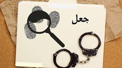 جلوگیری از پرداخت 14/5 میلیارد ریال خسارت جعلی در بیمه آسیا