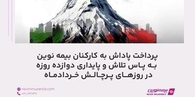 پرداخت پاداش به کارکنان بیمه نوین به پاس تلاش و پایداری دوازده روزه در روزهای پر چالش خردادماه
