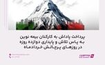 پرداخت پاداش به کارکنان بیمه نوین به پاس تلاش و پایداری دوازده روزه در روزهای پر چالش خردادماه
