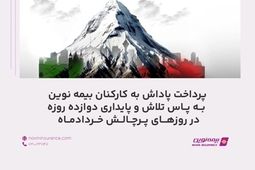 پرداخت پاداش به کارکنان بیمه نوین به پاس تلاش و پایداری دوازده روزه در روزهای پر چالش خردادماه
