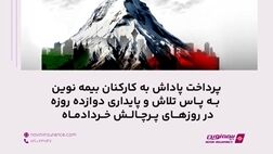 پرداخت پاداش به کارکنان بیمه نوین به پاس تلاش و پایداری دوازده روزه در روزهای پر چالش خردادماه
