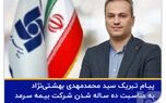 پیام تبریک مدیرعامل به مناسبت دهمین سالروز تاسیس بیمه سرمد
