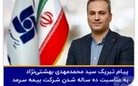 پیام تبریک مدیرعامل به مناسبت دهمین سالروز تاسیس بیمه سرمد