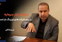 درهای بازار سرمایه بر روی شرکت‌های لیزینگ باز است/ الزامات بازار سرمایه برای ورود شرکت‌های لیزینگ به بورس سخت گیرانه نیست + فیلم