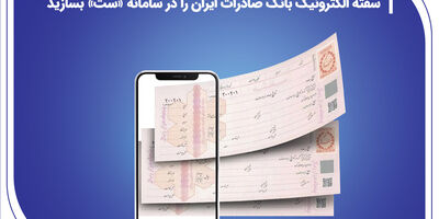 ​سفته الکترونیک بانک صادرات ایران را در سامانه «ست» بسازید
