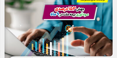 جهش 153 درصدی سودآوری بیمه ملت در 9 ماه