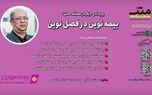 بیمه نوین در فصل نوین؛ روایت فراز و فرودها برای کسب رضایت مشتری
