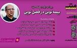 بیمه نوین در فصل نوین؛ روایت فراز و فرودها برای کسب رضایت مشتری
