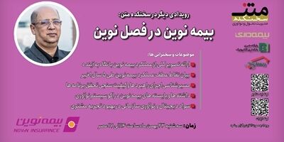 بیمه نوین در فصل نوین؛ روایت فراز و فرودها برای کسب رضایت مشتری
