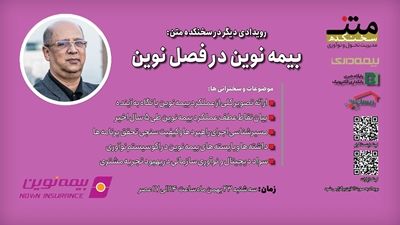 بیمه نوین در فصل نوین؛ روایت فراز و فرودها برای کسب رضایت مشتری
