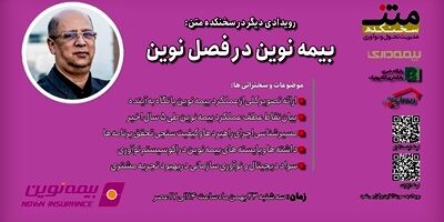 بیمه نوین در فصل نوین؛ روایت فراز و فرودها برای کسب رضایت مشتری
