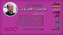 بیمه نوین در فصل نوین؛ روایت فراز و فرودها برای کسب رضایت مشتری
