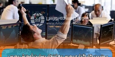 بهترین کارگزاری بورس به انتخاب سایت آموزش بورس
