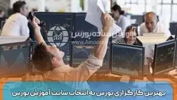 بهترین کارگزاری بورس به انتخاب سایت آموزش بورس