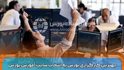 بهترین کارگزاری بورس به انتخاب سایت آموزش بورس