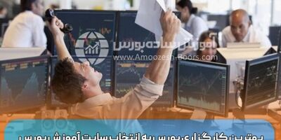 بهترین کارگزاری بورس به انتخاب سایت آموزش بورس