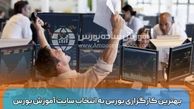 بهترین کارگزاری بورس به انتخاب سایت آموزش بورس