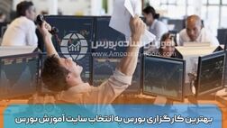 بهترین کارگزاری بورس به انتخاب سایت آموزش بورس
