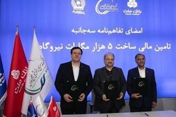 انعقاد تفاهمنامه تأمین مالی احداث ۵ هزار مگاوات نیروگاه بین هلدینگ خلیج فارس و بانک های ملت و تجارت