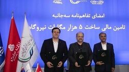 انعقاد تفاهمنامه تأمین مالی احداث ۵ هزار مگاوات نیروگاه بین هلدینگ خلیج فارس و بانک های ملت و تجارت