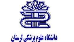 دانشگاه علوم پزشکی لرستان 2 میلیارد تومان از سازمان‌های بیمه‌گر طلب دارد