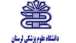 دانشگاه علوم پزشکی لرستان 2 میلیارد تومان از سازمان‌های بیمه‌گر طلب دارد