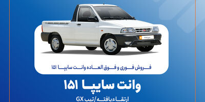 آغاز فروش فوری و فوق‌العاده سایپا ۱۵۱ ارتقاءیافته از ۲۰ مهرماه + بخشنامه

