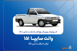 آغاز فروش فوری و فوق‌العاده سایپا ۱۵۱ ارتقاءیافته از ۲۰ مهرماه + بخشنامه
