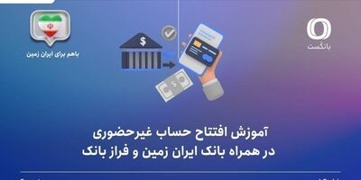 آموزش افتتاح حساب غیرحضوری در همراه بانک ایران زمین و فراز بانک