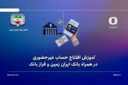 آموزش افتتاح حساب غیرحضوری در همراه بانک ایران زمین و فراز بانک