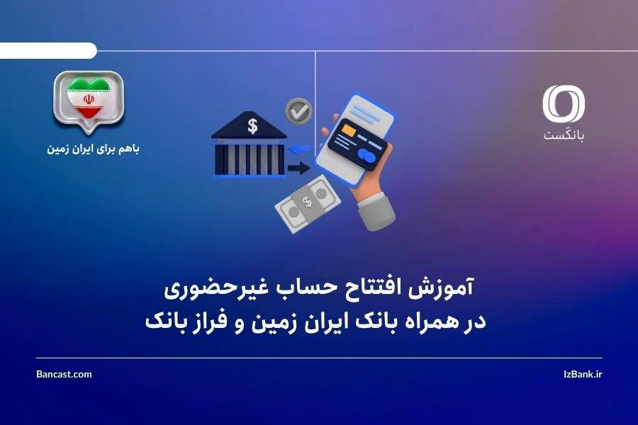آموزش افتتاح حساب غیرحضوری در همراه بانک ایران زمین و فراز بانک