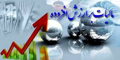 نرخ مالیات ارزش افزوده ۱۳ کالای اساسی ۱ درصد شد