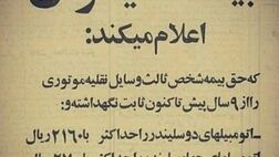  آگهی شرکت بیمه ایران در ۴۵ سال پیش