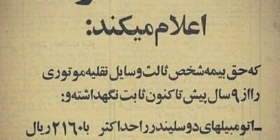  آگهی شرکت بیمه ایران در ۴۵ سال پیش
