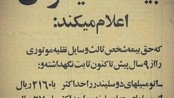  آگهی شرکت بیمه ایران در ۴۵ سال پیش
