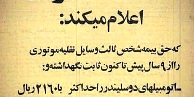  آگهی شرکت بیمه ایران در ۴۵ سال پیش
