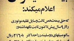  آگهی شرکت بیمه ایران در ۴۵ سال پیش